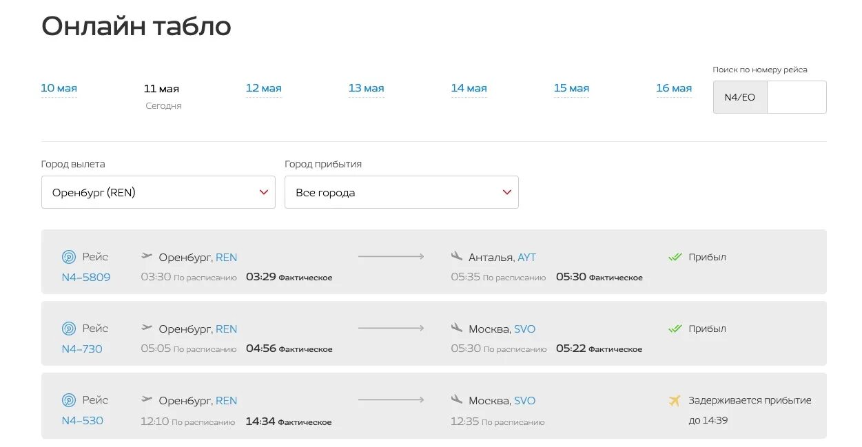 Авиабилеты оренбург сочи прямой рейс цена. Расписание самолетов Оренбург. Табло аэропорта Оренбург. Прибытие самолета Москва Оренбург.