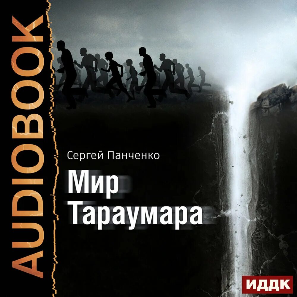 Книга тараумара. Попаданцы постапокалипсис. Читать сергея панченко