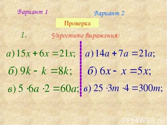 4 х 2 3х упростите. Упрощение выражений 5 класс. Упрощение выражений вариант 1. Упростите выражение вариант 2. Упростить выражение 25х+15х.