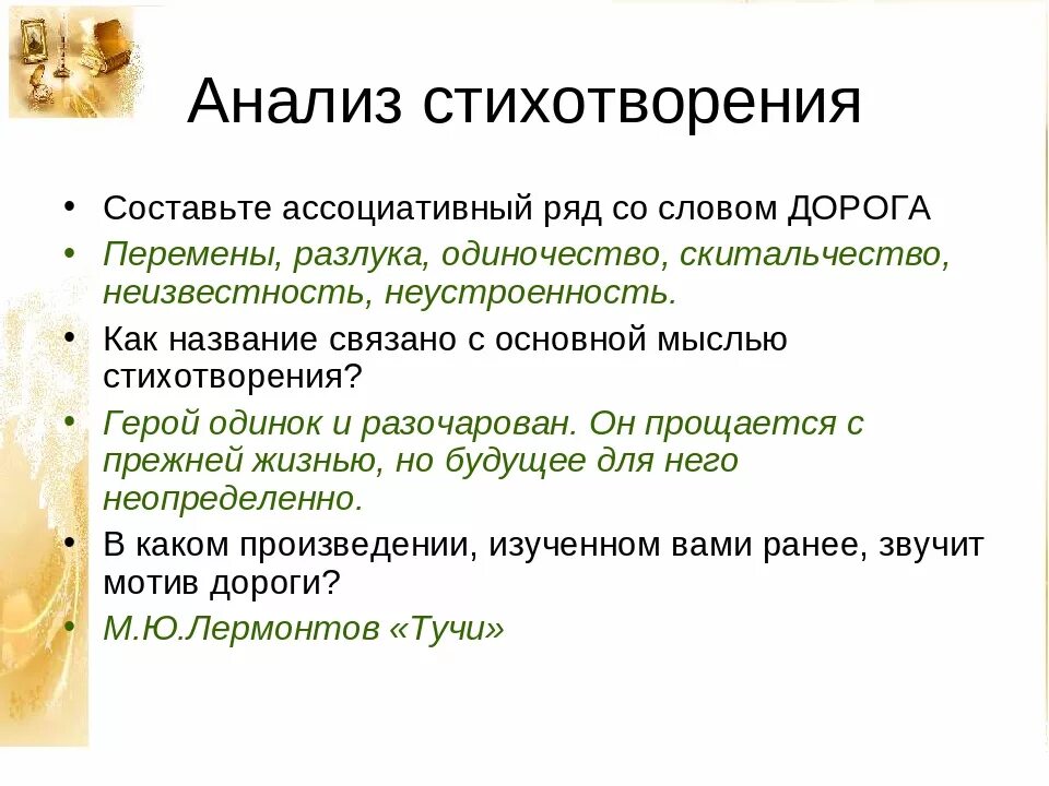 Анализ стихотворения разлука 3 класс. В дороге Тургенев анализ. Анализ стиха в дороге. Анализ стихотворения Тургенева в дороге. Анализ стихотворения.