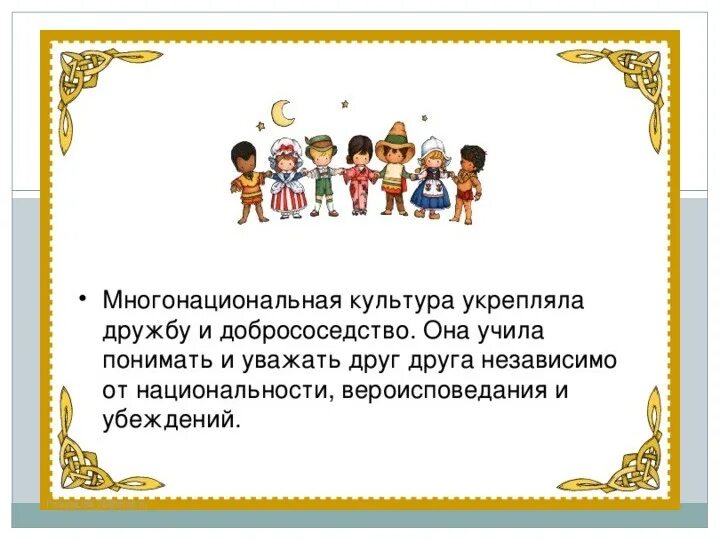 Гражданская идентичность однкнр 6 класс конспект. Величие многонациональной культуры. Многоционал ная культура Росси. Величие многонациональной русской культуры. Культура многонационального народа.