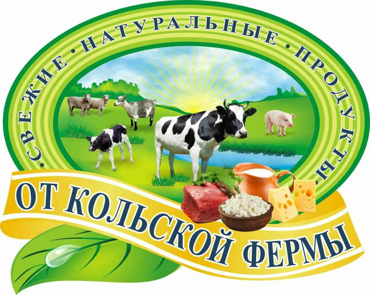 Фермерские молочные продукты. Логотип фермерского хозяйства. Вывеска фермерского хозяйства. Молочная продукция ферма.