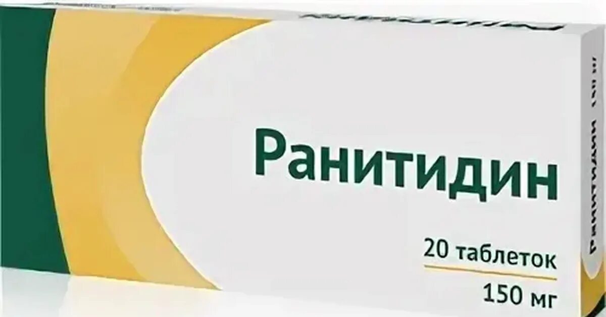 Ранитидин 150 мг таблетки. Ранитидин таб. П.П.О. 150мг №20. Лоперамид капсулы 2 мг 10 шт. Озон. Ранитидин 400мг.