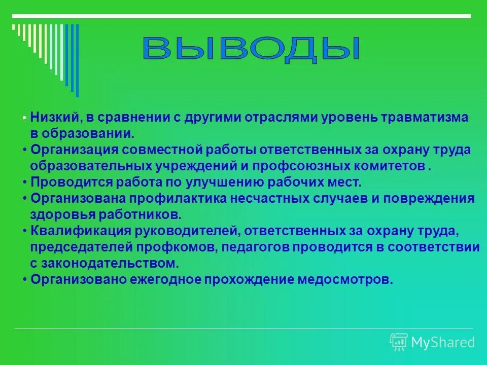 Вывод по охране труда. Охрана труда вывод. Вывод техники безопасности. Охрана труда заключение. Вывод неприятный