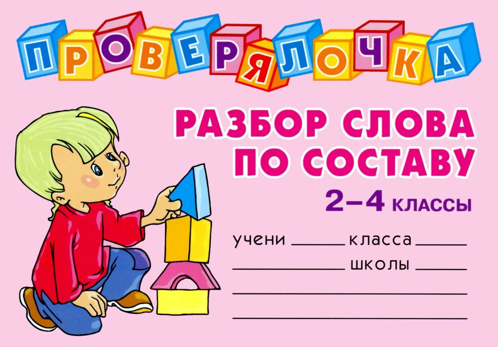 Доченька по составу. Проверялочка. ушакова проверялочка 2 класс. разбор по составу 2 класс. проверялочка 3 класс.