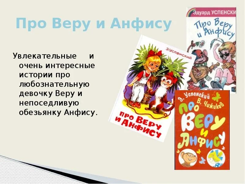 Рассказ про веру и анфису. Успенский про веру и Анфису. История про веру и Анфису.