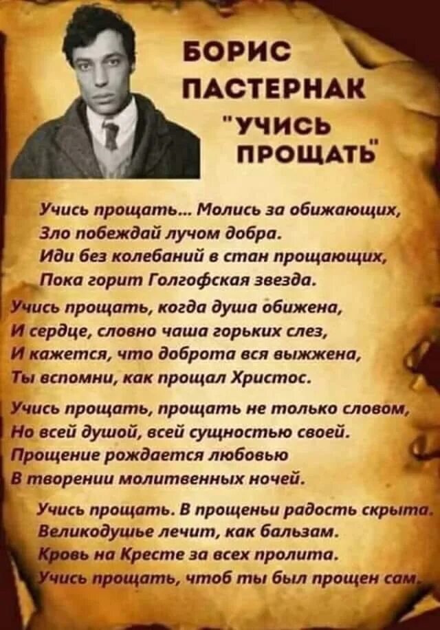 Пастернак учись прощать стих. Стихотворение учись прощать молись за обижающих. Стихотворение Пастернака учись прощать молись за обижающих. Пастернак прощение