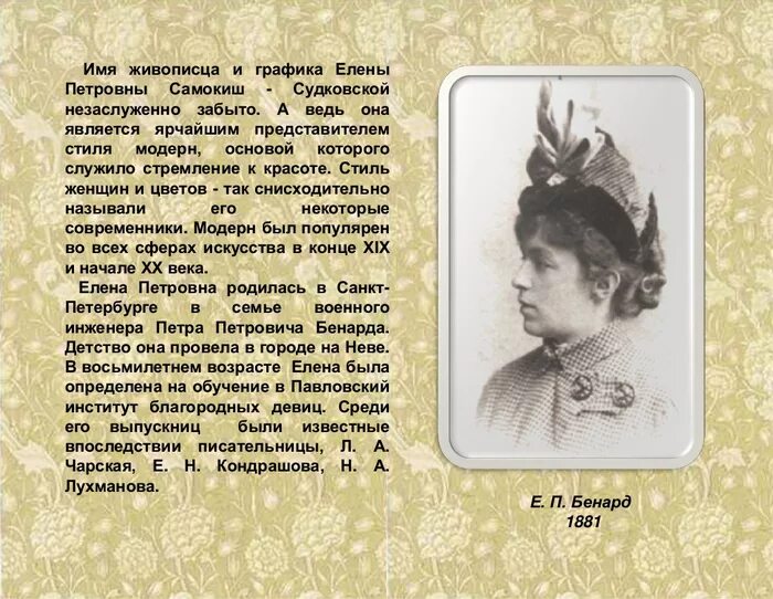 Петровна какое имя. Художник: е. п. Самокиш-Судковская. Елене Петровне Самокиш-Судковской.