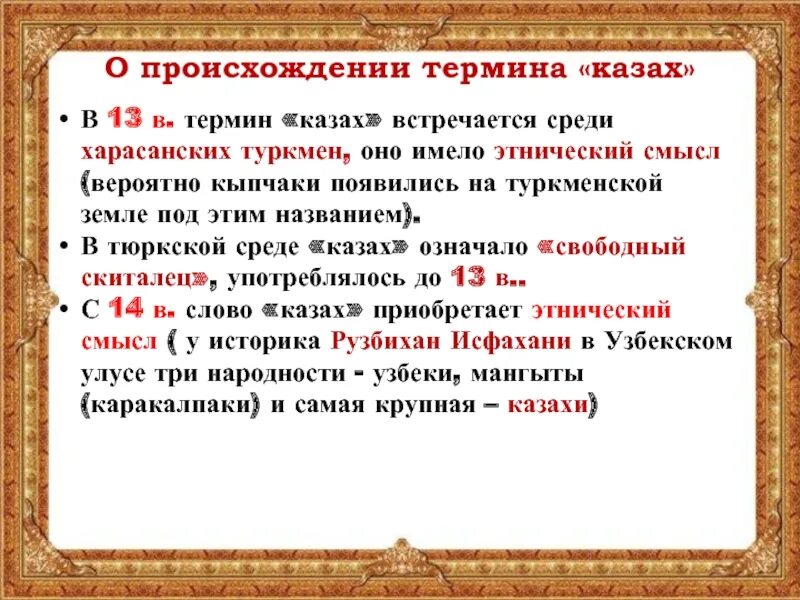 Появление казахов. Термин казах. Происхождения казахского этноса. Слова казахского происхождения. Этапы происхождения казахского народа.