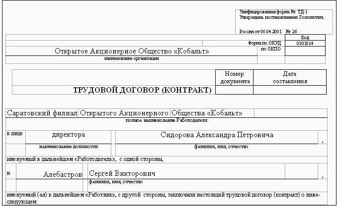 Форма ТД-1 трудовой договор пример заполнения. Заполненный трудовой договор форма ТД-1. Трудовой договор контракт образец заполнения форма ТД-1. Трудовой договор образец тд1. Утверждаем форму трудового договора