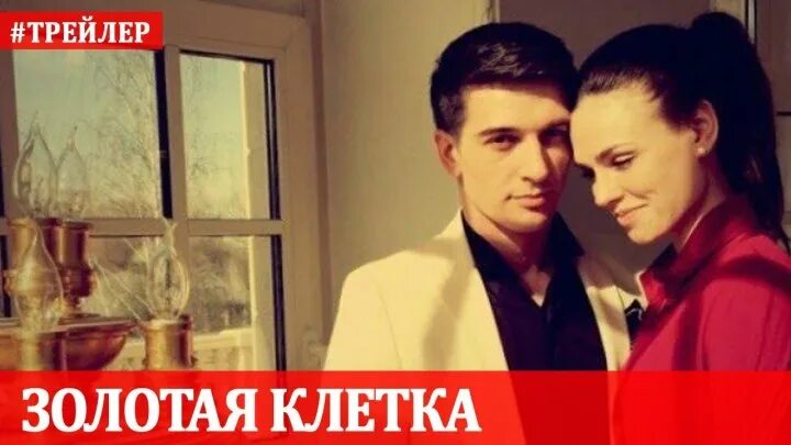 Золотая клетка трейлер. Золотая клетка трейлер. Sophie la cage. Золотая клетка трейлер. Золотая клетка трейлер.