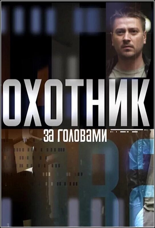 Охотники за головами норвегия 2011. Охотники за головами (hodejegerne, 2011). Охотники за головами норвегия 2011. Охотники за головами (hodejegerne, 2011). 3 охота за головой.