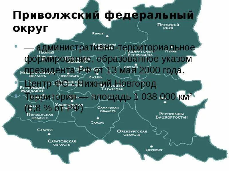 Административный центр Приволжского федерального округа. Приволжский федеральный округ субъекты карта. Субъекты РФ Приволжский округ. Приволжский федеральный округ состав с центрами.