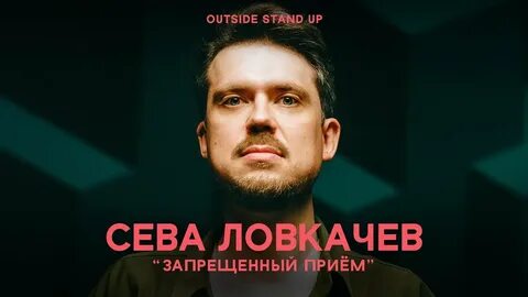 Сева ловкачев