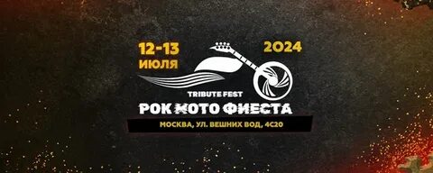 Рокмотофиеста 2024 москва