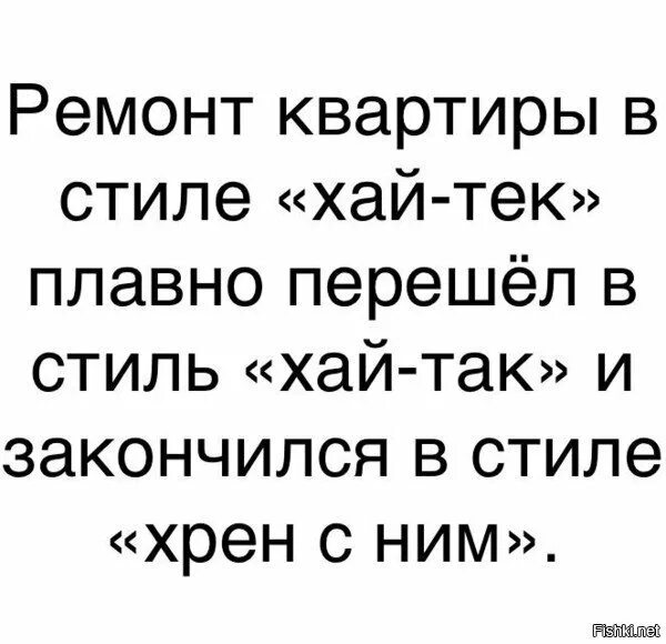 Анекдоты хай. Хай тек Хай так хрен с ним. Анекдот начали ремонт в стиле Хай. Ремонт начали в стиле Хай тек анекдот. Ремонт Хай тек прикол.