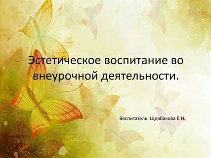 Увлечение вывод
