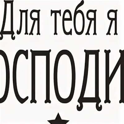 Твой господин
