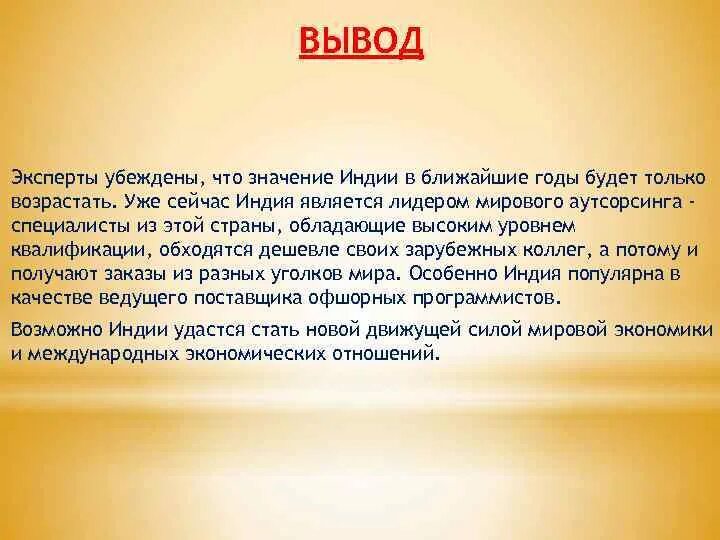 Общий вывод перспективы развития. Индия вывод. Общий вывод перспективы развития Индии. Вывод Индии кратко. Общий вывод по Индии.