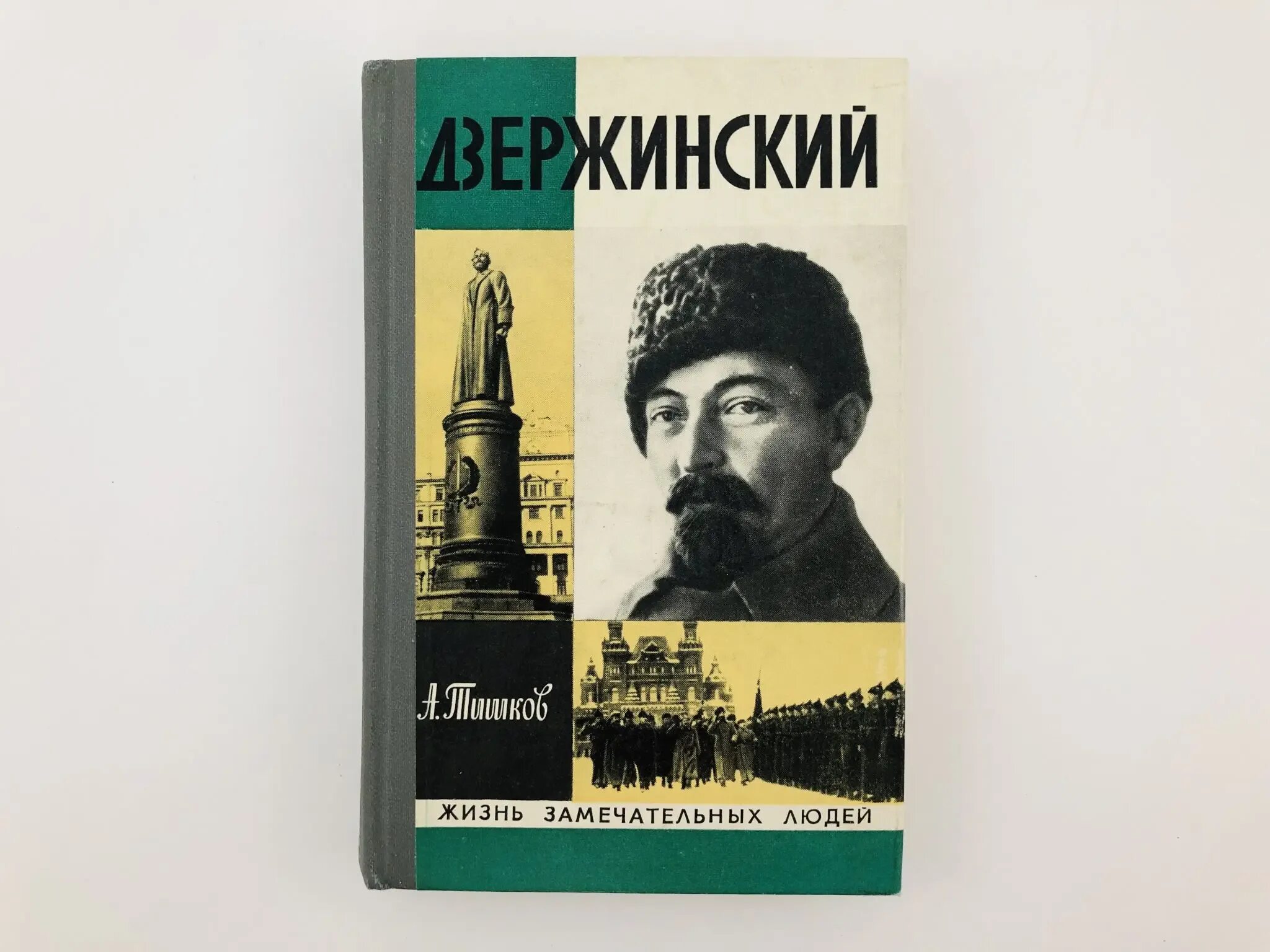 Информация о дзержинском. Жизнь замечательных людей дзержинский. книга дзержинский. книги о дзержинском. жзл молодая гвардия.