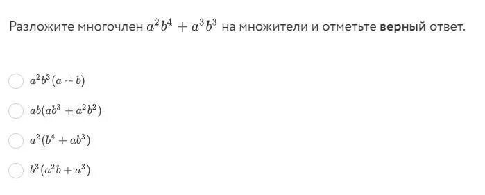 Разложи многочлен на множители a 2b