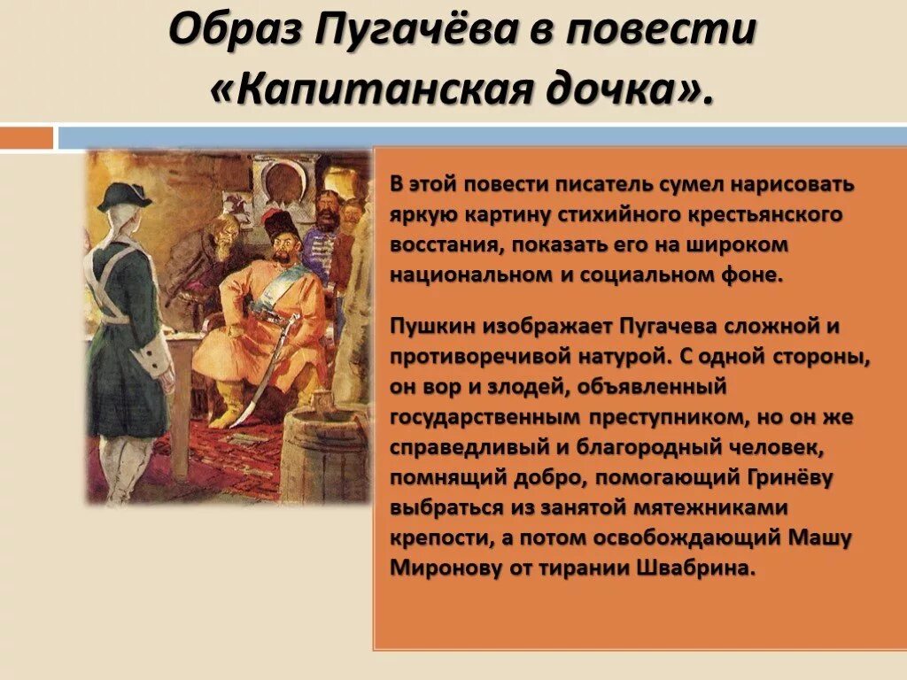 Какие черты характера привлекали к пугачеву людей. Образ Пугачева в повести Капитанская дочка. Образ пугачёва в повести Капитанская дочка. Пугачёв в капитанской дочке образ. Пугачев в повести Капитанская дочка.