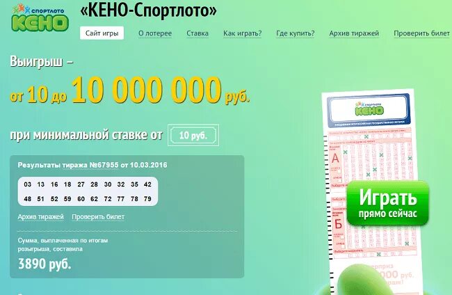 Розыгрыш лотереи спортлото. Кено Спортлото. Кено лотерея архив тиражей. Билет лотереи кено. Результаты лотереи кено.