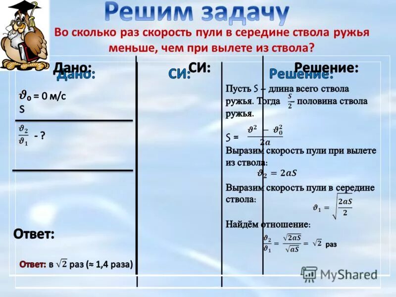 Скорость пули при вылете из ствола. Во сколько раз скорость. Скорость пули при вылете из ствола равна 250. Скорость пули при вылете из ствола равна 250 м/с длина ствола 0.1. Во сколько раз скорость пули