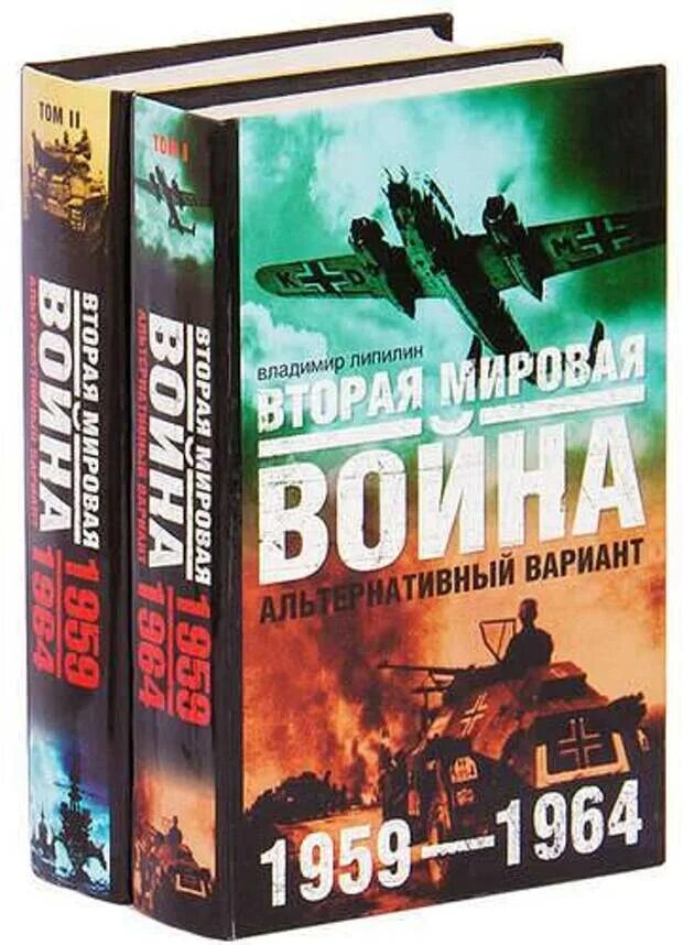 Книги про альтернативную россию. Альтернативная история книги. Книги про войну первую мировую альтернативная история. Книги альтернативная история 2 мировой войны.