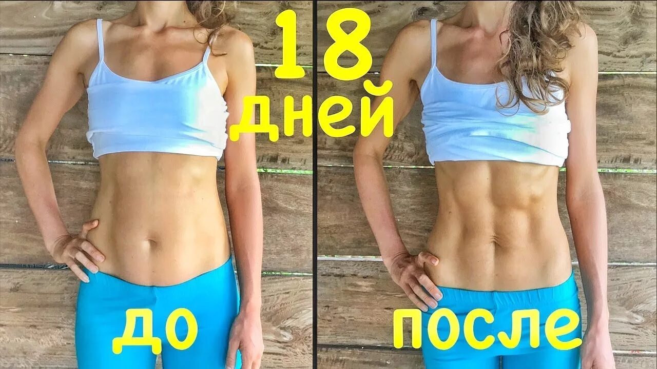 0 3 пресса. Качание пресса до и после. женский пресс. пресс до и после девушки. накачал пресс до после.