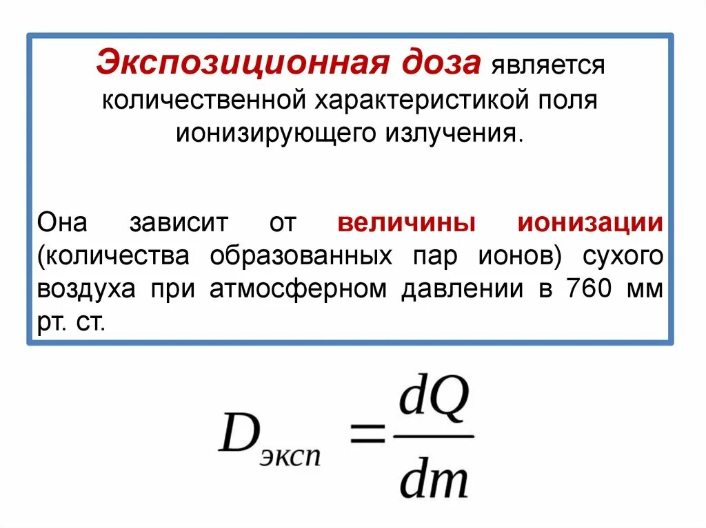 Какой формуле можно вычислить поглощенную дозу излучения. Какой формуле можно вычислить поглощенную дозу излучения