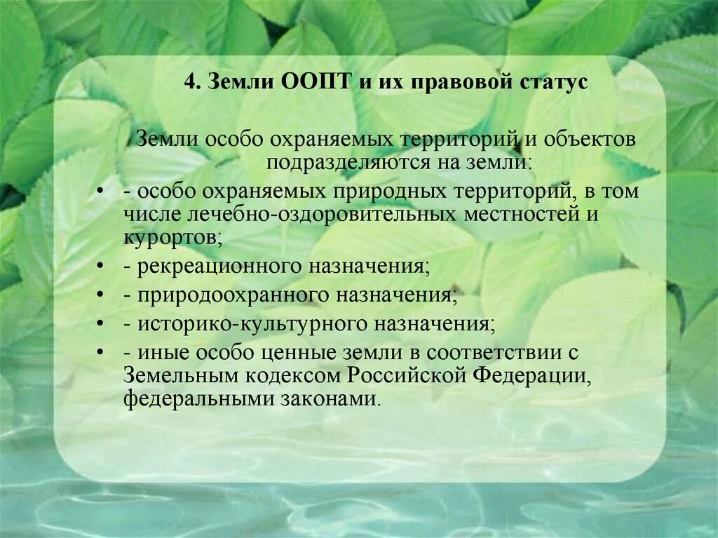 Особо охраняемые природные территории какие виды. Особо охраняемые природные территории. Особорхраняемые природные территории. Особо охраняемые природные территории и их законодательный статус. Статус ООПТ.