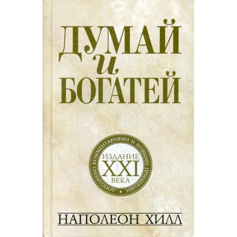 "Думай и богатей" - Наполеона Хилла. Думай и богатей Наполеон Хилл книга. Думай и богатей Наполеон Хилл книга книги Наполеона Хилла. Думай и богатей 2 Наполеон Хилл.