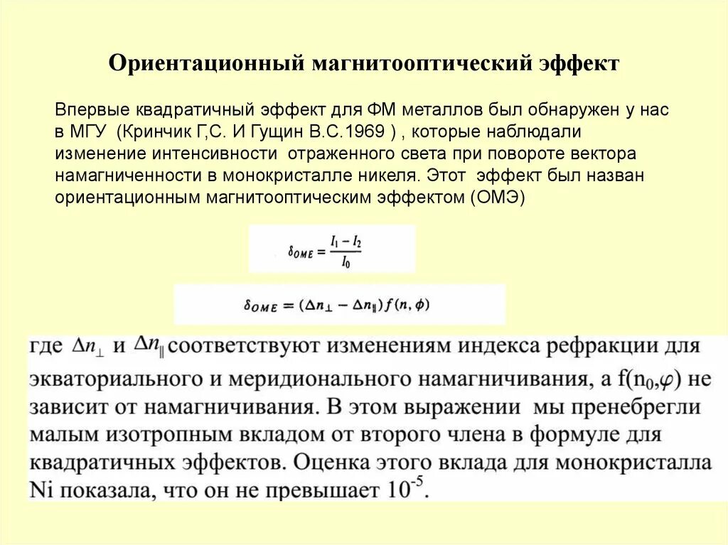 Кратком эффект. Ориентационный эффект. магнитооптические явления. магнитооптический эффект. ориентационный эффект пример.