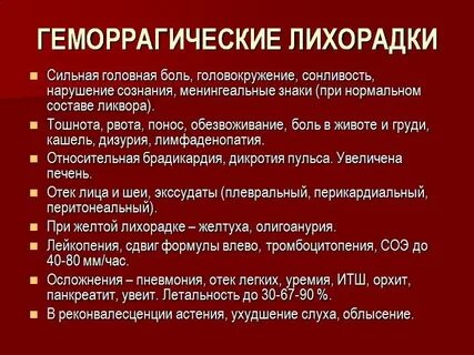 Симптомы геморрагической лихорадки