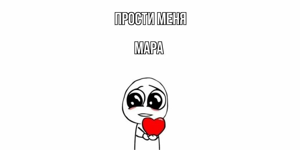 Простите ору. Даня прости меня. прости меня соня. рисунок прости меня. простите мем.