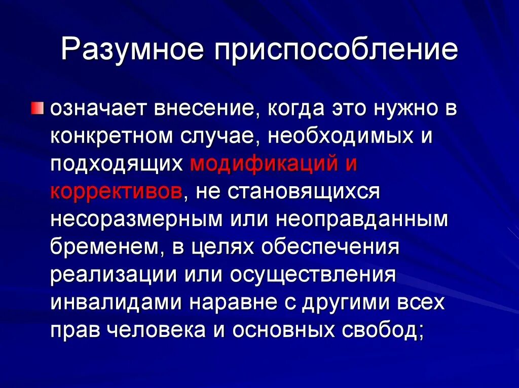 Разумное приспособление