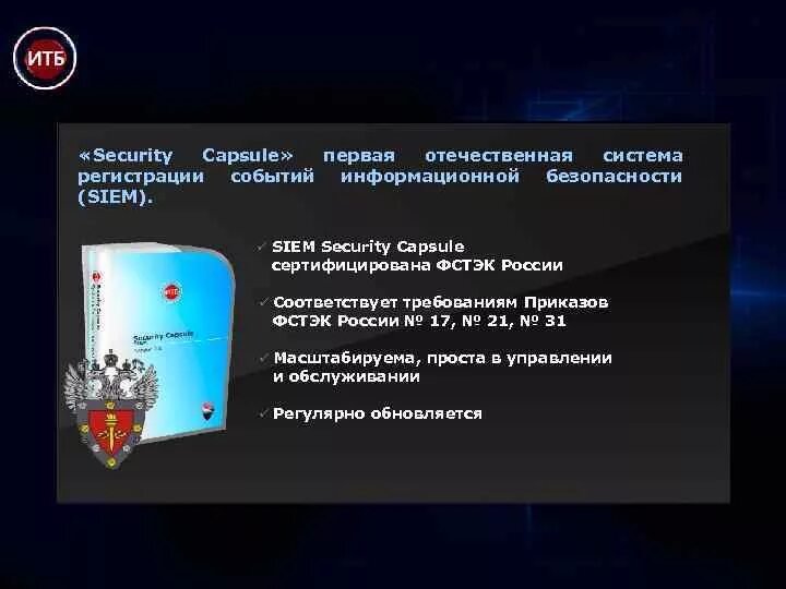 Правовые мероприятия безопасность. Регистрация событий безопасности. Регистрация событий безопасности в информационной системе. ФСТЭК 17. Security Capsule Siem.