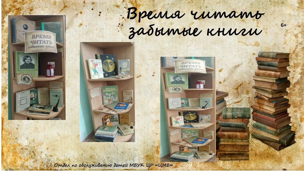 Забытые читать. Время читать. Время читать книги. Книжная выставка время читать в библиотеке. Время читать забытые книги.