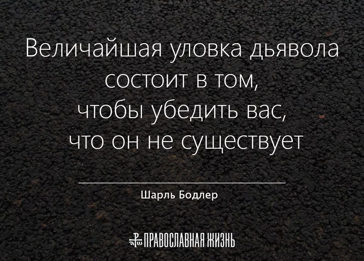 В том что бы. Величайшая уловка дьявола состоит в том чтобы убедить вас что. дьявольские изречения. цитаты про дьявола. величайшая хитрость дьявола.