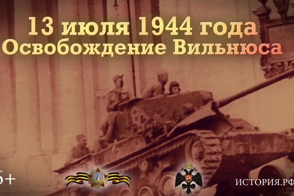 Освобождение белоруссии от фашистских захватчиков. Памятная Дата 13 июля освобождение Вильнюса. Освобождение Вильнюса 1944. 13 Июля освобождение Вильнюса от немецко-фашистских захватчиков 1944г. Освобождение столицы Литвы Вильнюса (13 июля 1944 г.).