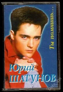 Кассета юрия шатунова