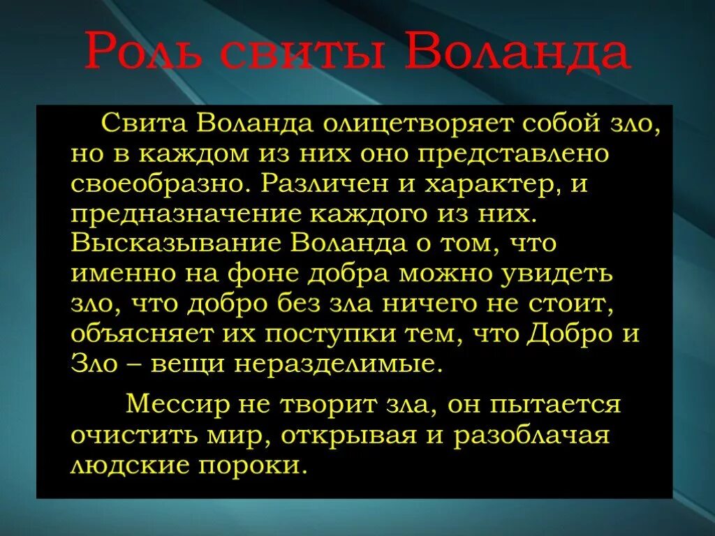 Каковы особенности композиции булгакова. Образ свиты Воланда. Свита Воланда роль. Роль Воланда и его свиты в романе.