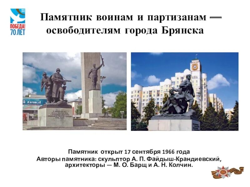 Памятник освободителям брянска брянск. Памятник освободителям Брянска. Памятник освободителям Брянска достопримечательности Брянска. Памятник на площади Партизан в Брянске. Памятник воинам и партизанам освободителям Брянска.