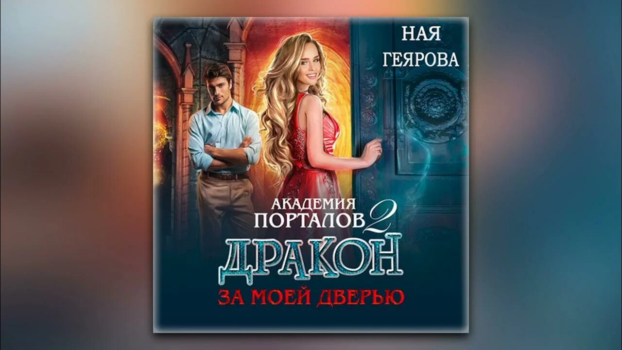 Ная геярова невеста поневоле. Ная геярова все книги. Дракон за моей дверью ная геярова книга 2. Дракон за дверью 2 книга. Дракон за моей дверью.