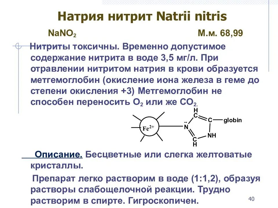 Твердый нитрит натрия. Нитрит натрия механизм действия. Нитрит натрия ( азотистокислый натрий, nano2. Нитрит натрия (е250). Фиксатор окраски нитрит натрия.