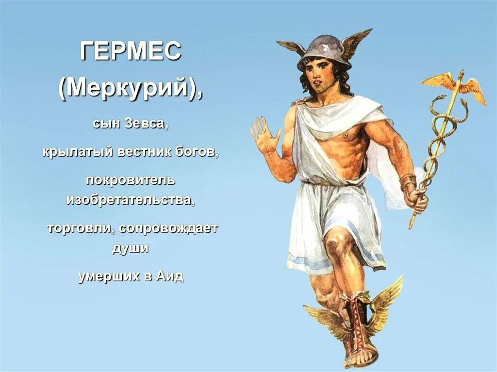 Гермес имя