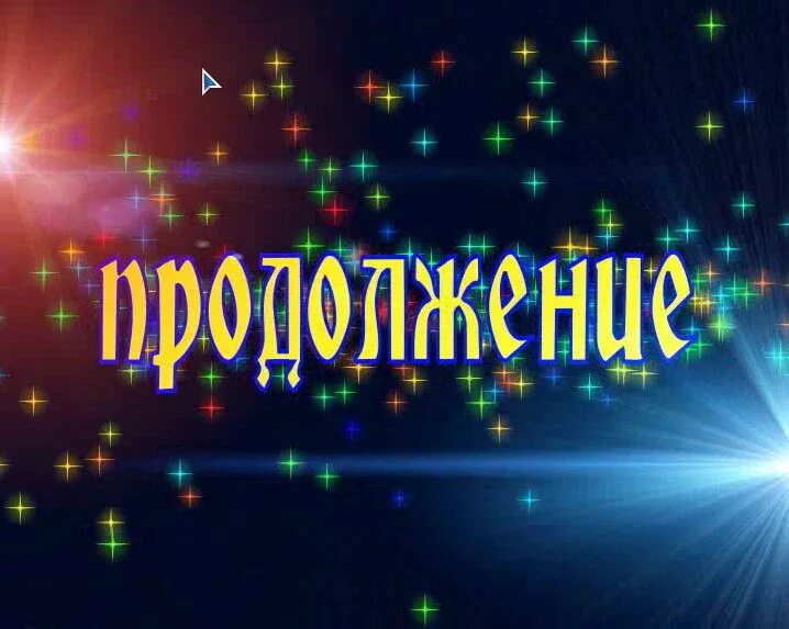 Продолжение следует дата выхода. Продолжение надпись. Надпись продолжение следует. Продолжение следует картинка. Заставка продолжение следует.