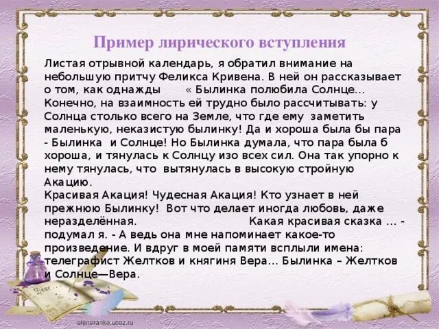 3 примера лирики. Лирическое вступление примеры. Эссе лирическое вступление. Вступление пример.