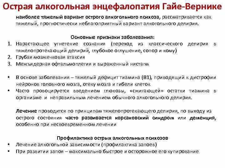 Алкогольная энцефалопатия лечение. Острая алкогольная энцефалопатия. Острая энцефалопатия Вернике. Алкогольная энцефалопатия Вернике. Энцефалопатия Гайя Вернике.